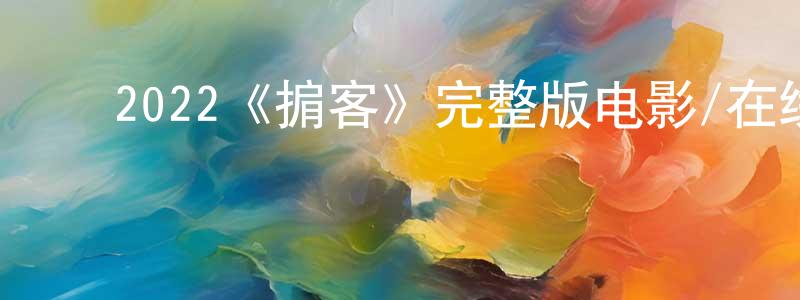 ﻿曹树昌发布﻿2022《掮客》完整版电影/在线观看/百度云-美剧天堂